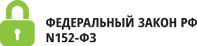 Ваши данные под надежной защитой